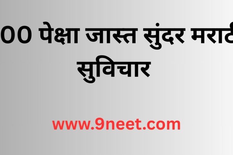 100 पेक्षा जास्त सुंदर मराठी सुविचार | Suvichar in Marathi