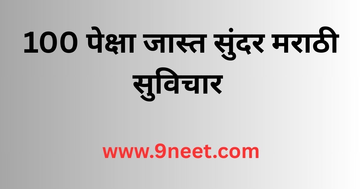 100 पेक्षा जास्त सुंदर मराठी सुविचार | Suvichar in Marathi