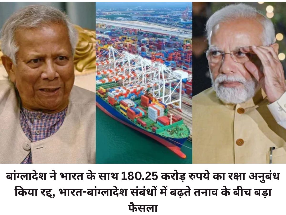 बांग्लादेश ने भारत के साथ 180.25 करोड़ रुपये का रक्षा अनुबंध किया रद्द, भारत-बांग्लादेश संबंधों में बढ़ते तनाव के बीच बड़ा फैसला.