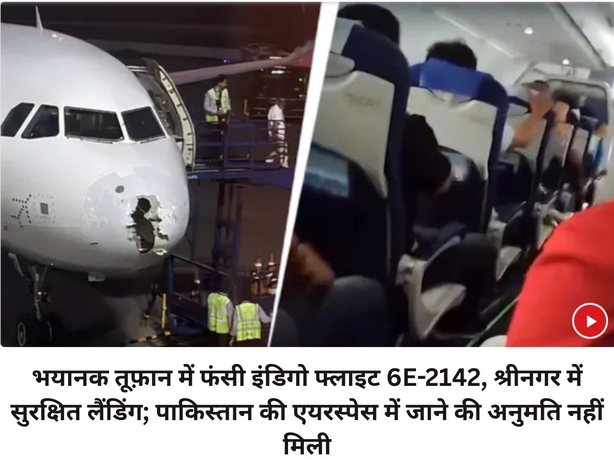 भयानक तूफ़ान में फंसी इंडिगो फ्लाइट 6E-2142, श्रीनगर में सुरक्षित लैंडिंग; पाकिस्तान की एयरस्पेस में जाने की अनुमति नहीं मिली.