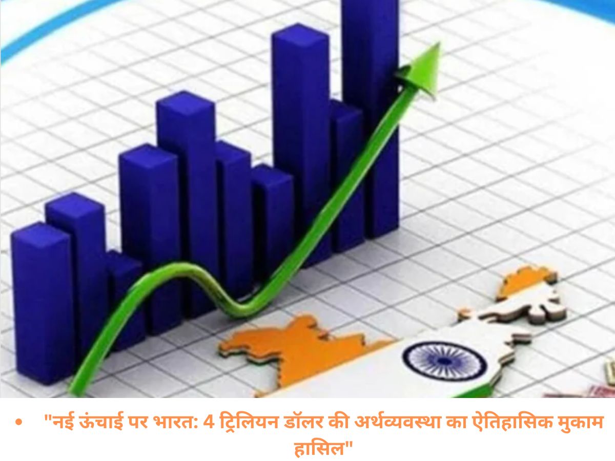 “कभी सपना था, आज सच्चाई है: भारत बना 4 ट्रिलियन डॉलर की अर्थव्यवस्था”.
