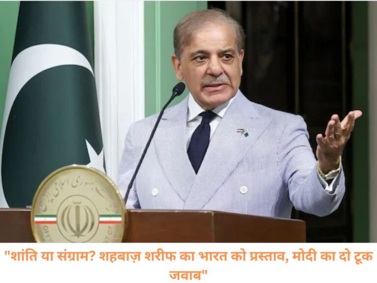 "शांति या संग्राम? शहबाज़ शरीफ का भारत को प्रस्ताव, मोदी का दो टूक जवाब"