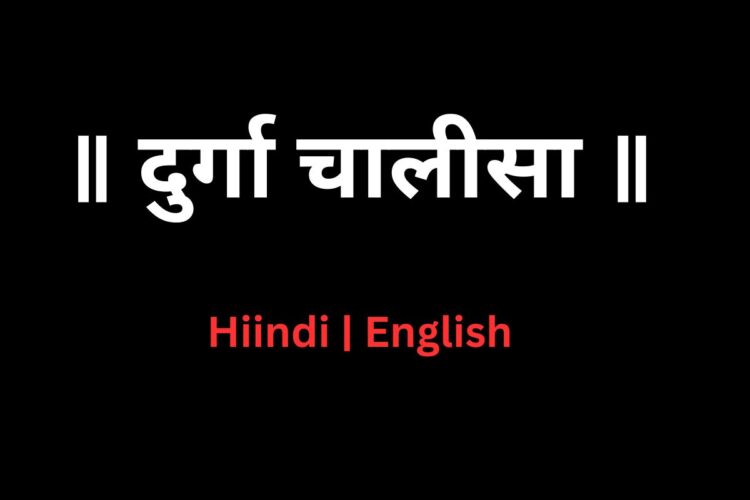 Durga Chalisa in English