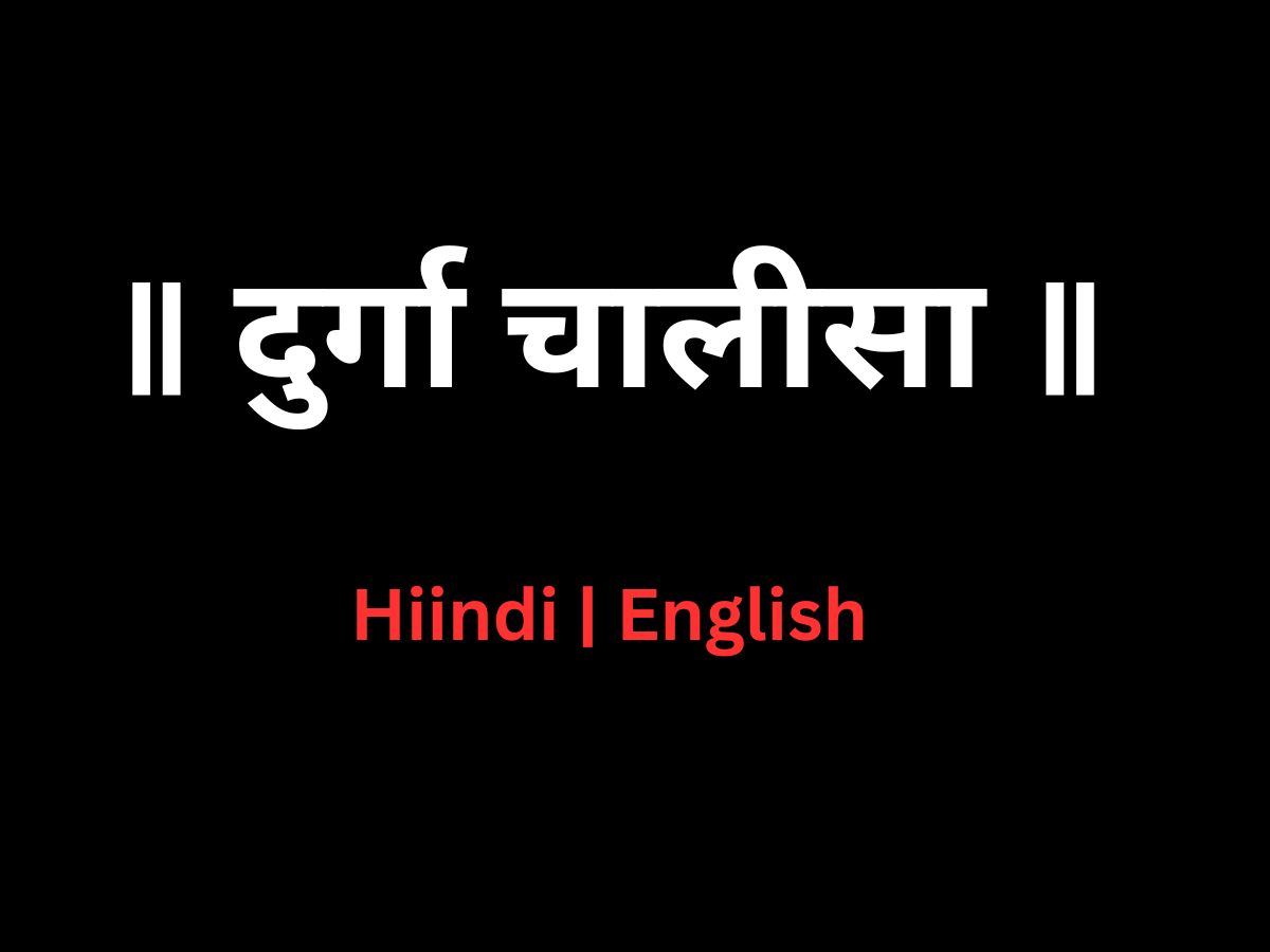 Durga Chalisa in English