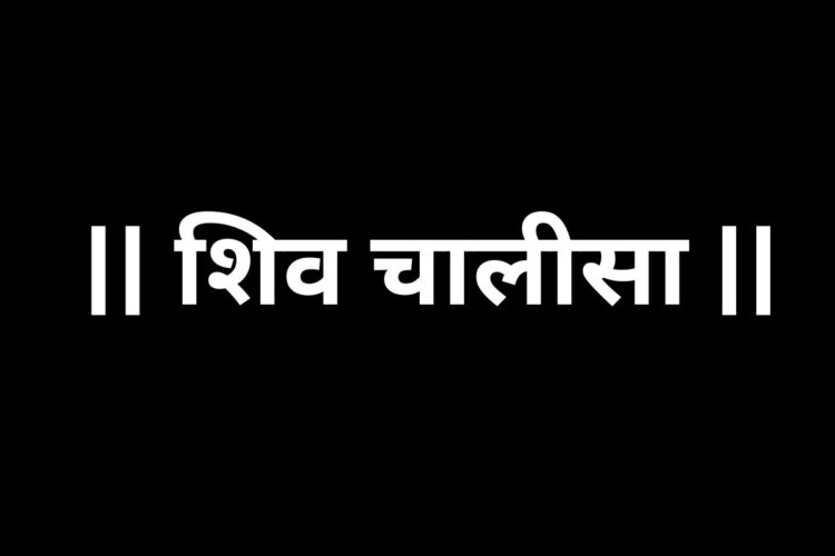Shiv Chalisa (शिव चालीसा)