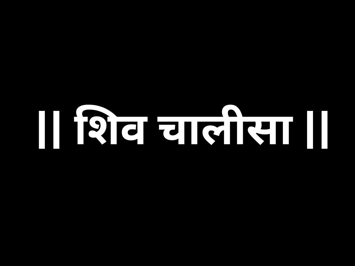 Shiv Chalisa (शिव चालीसा)