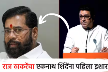 राज ठाकरे यांचा इशारा : “१ तारखेचा मोर्चा दणदणीत झाला पाहिजे, महाराष्ट्रातील आग दिल्लीपर्यंत पोहोचली पाहिजे”