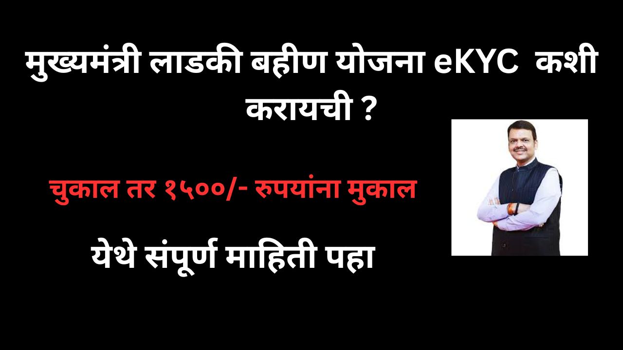 माझी लाडकी बहीण योजना eKYC 2025 कशी करायची : संपूर्ण माहिती.