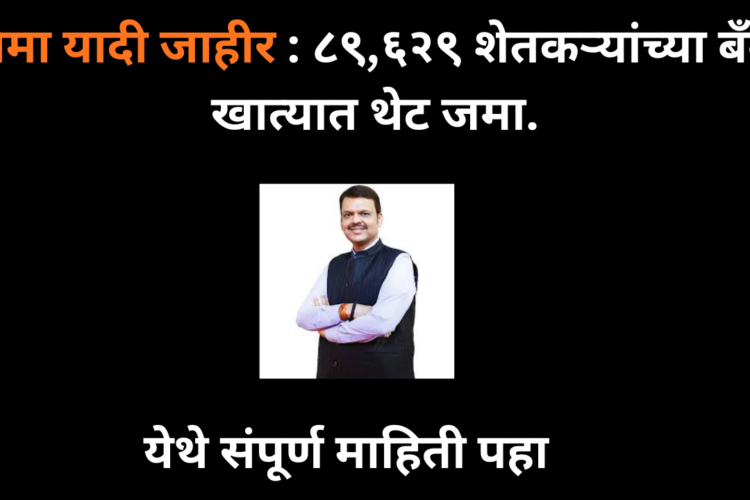 विमा यादी जाहीर : ८९,६२९ शेतकऱ्यांच्या बँक खात्यात थेट जमा.