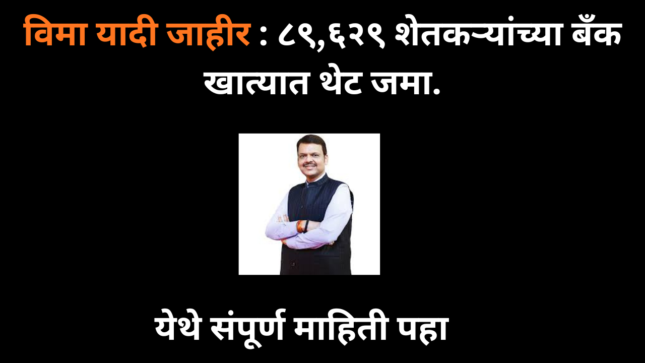 विमा यादी जाहीर : ८९,६२९ शेतकऱ्यांच्या बँक खात्यात थेट जमा.
