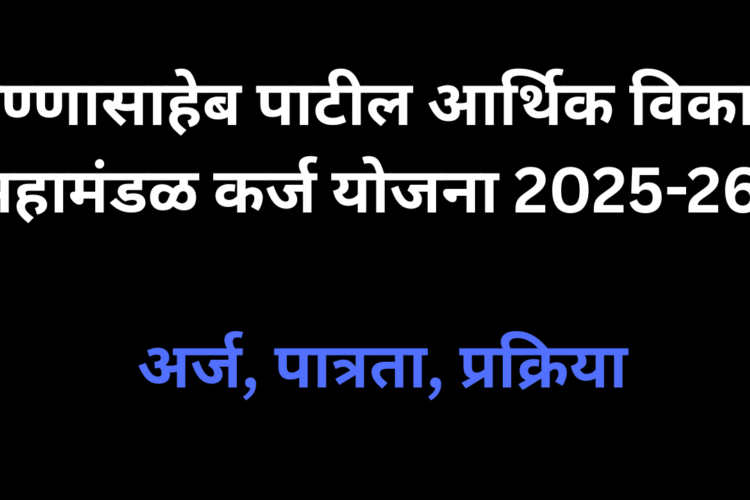 अण्णासाहेब पाटील आर्थिक विकास महामंडळ कर्ज योजना 2025-26 – अर्ज, पात्रता, प्रक्रिया