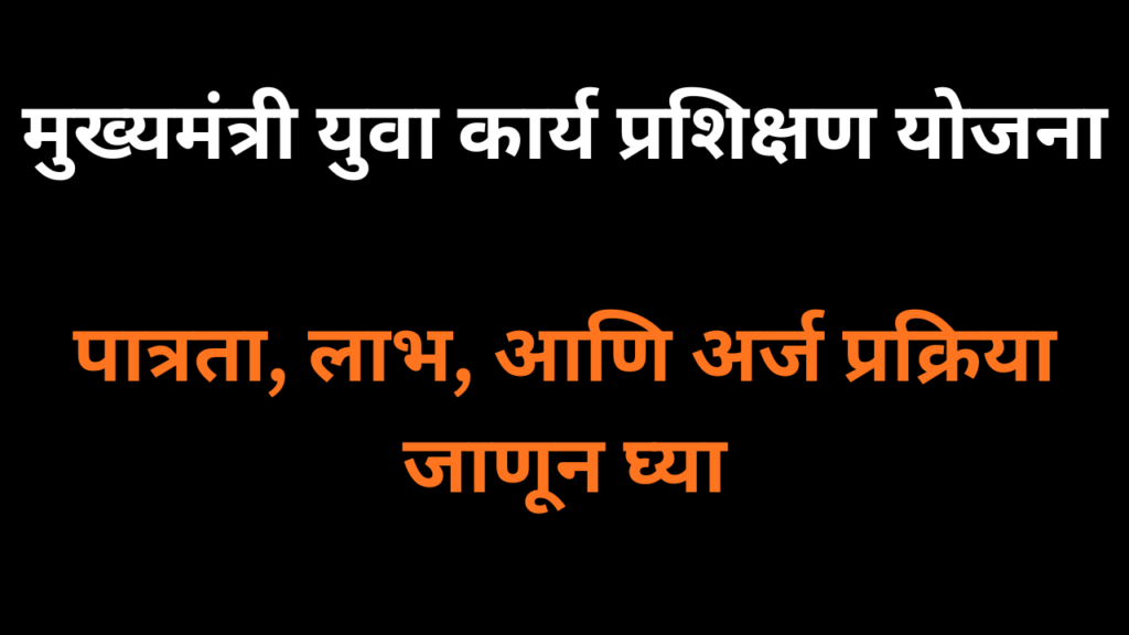 Mukhyamantri Yuva Karya Prashikshan Yojana