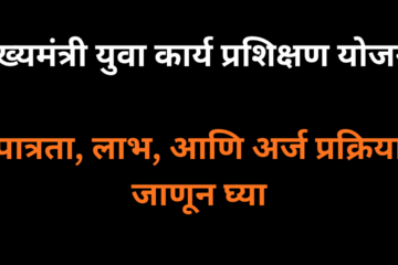 युवकांसाठी सुवर्णसंधी! मुख्यमंत्री युवा कार्य प्रशिक्षण योजना २०२५ संपूर्ण माहिती.