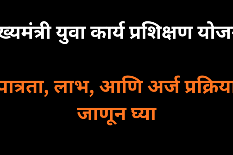 युवकांसाठी सुवर्णसंधी! मुख्यमंत्री युवा कार्य प्रशिक्षण योजना २०२५ संपूर्ण माहिती.