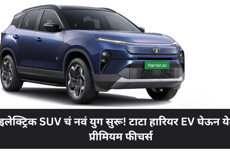टाटाची सर्वात स्टायलिश इलेक्ट्रिक SUV – हारियर EV ची पहिली झलक पाहून सगळे थक्क!