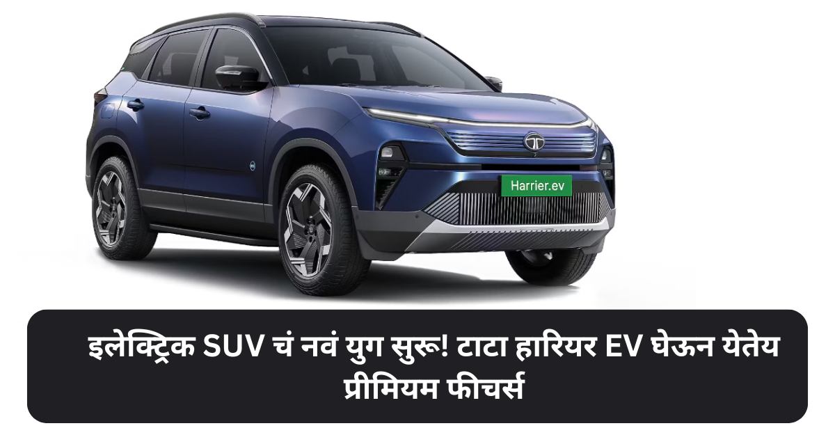टाटाची सर्वात स्टायलिश इलेक्ट्रिक SUV – हारियर EV ची पहिली झलक पाहून सगळे थक्क!