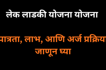 “लेक लाडकी योजना म्हणजे काय? पात्रता, लाभ, आणि अर्ज प्रक्रिया जाणून घ्या”
