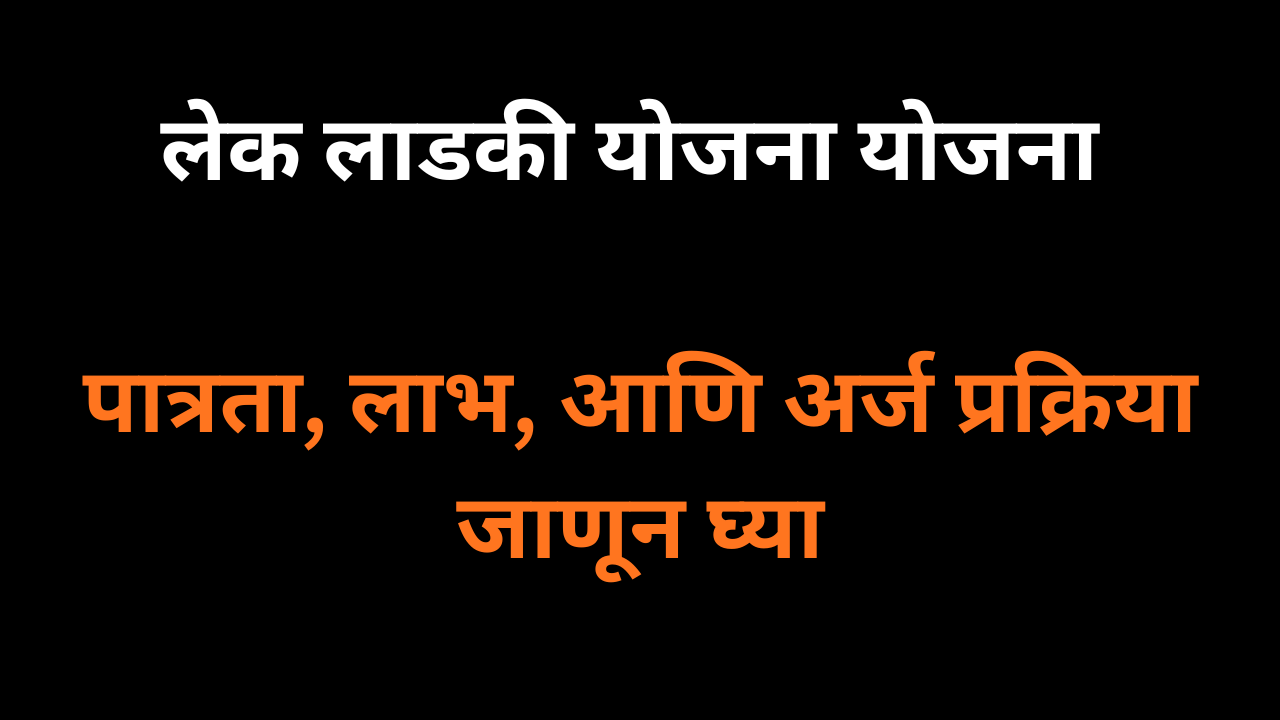 “लेक लाडकी योजना म्हणजे काय? पात्रता, लाभ, आणि अर्ज प्रक्रिया जाणून घ्या”