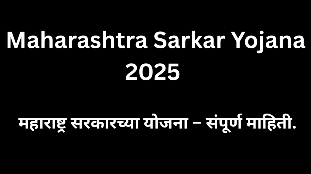 maharashtra-sarkar-yojana-mahiti