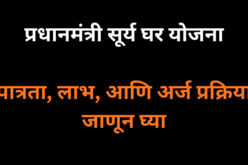प्रधानमंत्री सूर्य घर योजना म्हणजे काय? पात्रता, लाभ आणि ऑनलाईन अर्ज प्रक्रिया जाणून घ्या.