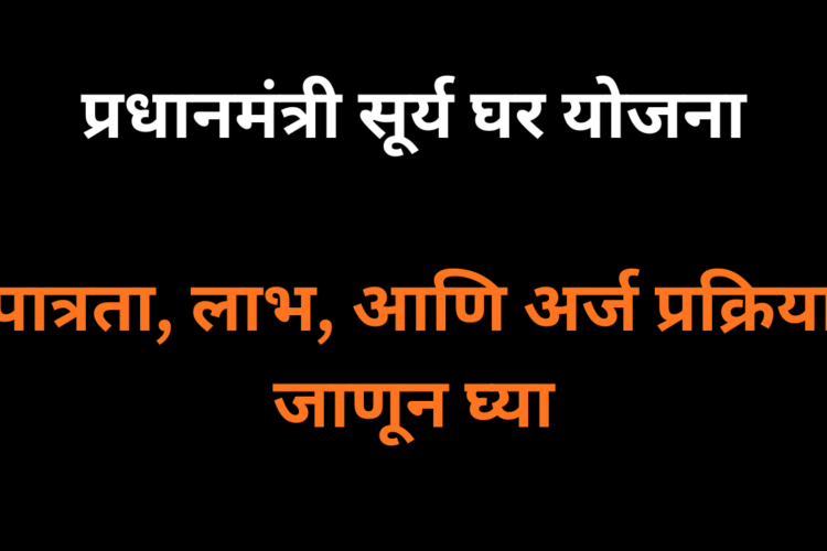 प्रधानमंत्री सूर्य घर योजना म्हणजे काय? पात्रता, लाभ आणि ऑनलाईन अर्ज प्रक्रिया जाणून घ्या.