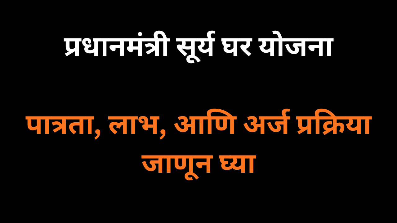 प्रधानमंत्री सूर्य घर योजना म्हणजे काय? पात्रता, लाभ आणि ऑनलाईन अर्ज प्रक्रिया जाणून घ्या.