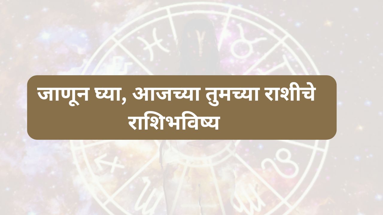 जाणून घ्या, आजचे राशिभविष्य ३ नोव्हेंबर २०२५ मराठी मध्ये.