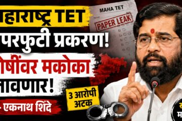 महाराष्ट्र टीईटी पेपरफुटी प्रकरण : दोषींवर मकोका लावणार – एकनाथ शिंदे