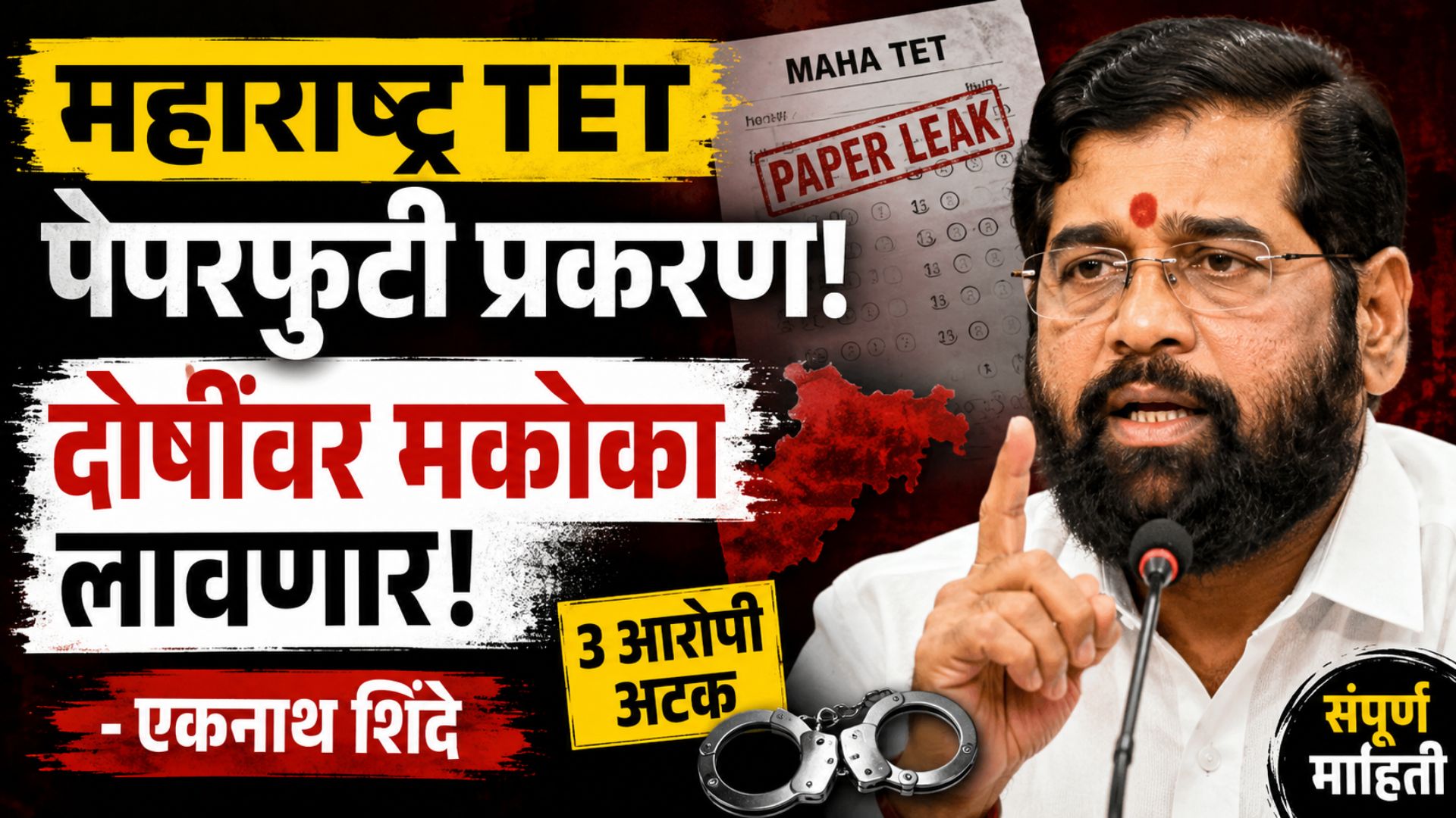 महाराष्ट्र टीईटी पेपरफुटी प्रकरण : दोषींवर मकोका लावणार – एकनाथ शिंदे
