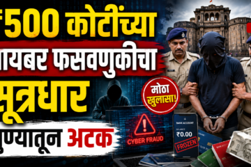 ₹500 कोटींच्या सायबर फसवणुकीचा सूत्रधार पुण्यातून अटक; बनावट बँक खात्यांचे जाळे उघड.