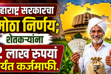महाराष्ट्र सरकारचा मोठा निर्णय; शेतकऱ्यांना 2 लाख रुपयां पर्यंत कर्जमाफी.