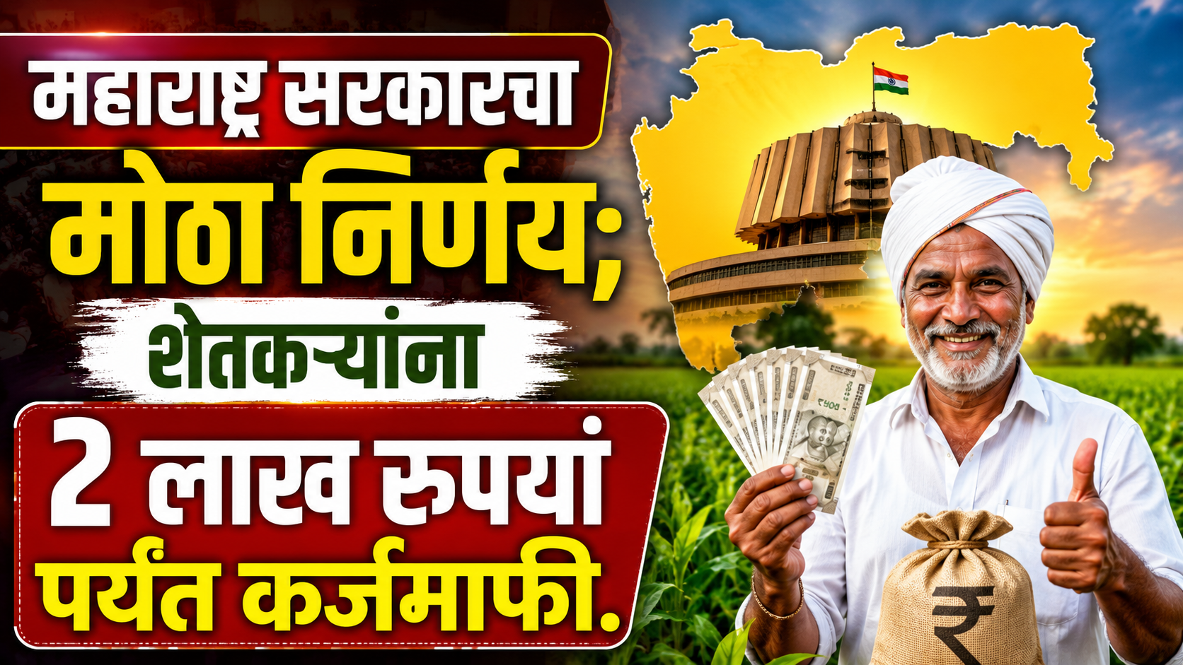 महाराष्ट्र सरकारचा मोठा निर्णय; शेतकऱ्यांना 2 लाख रुपयां पर्यंत कर्जमाफी.