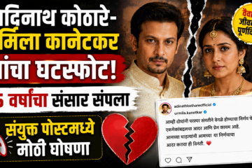 आदिनाथ कोठारे-ऊर्मिला कानेटकर यांचा घटस्फोट; 15 वर्षांचा संसार संपला, संयुक्त पोस्टमध्ये मोठी घोषणा