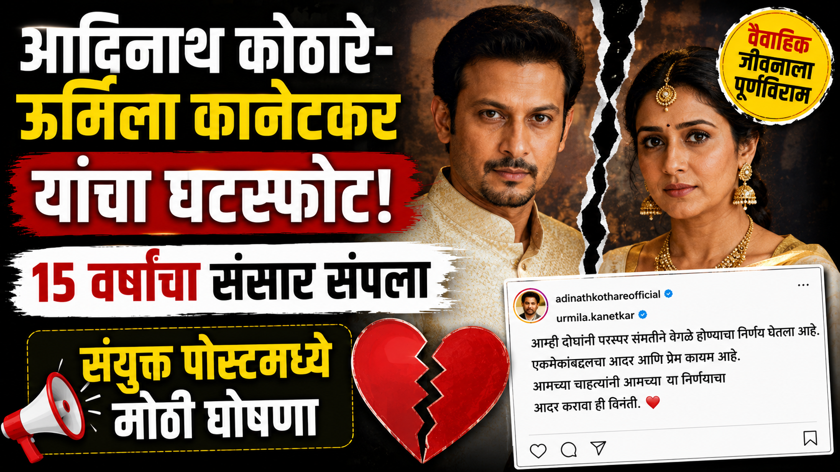 आदिनाथ कोठारे-ऊर्मिला कानेटकर यांचा घटस्फोट; 15 वर्षांचा संसार संपला, संयुक्त पोस्टमध्ये मोठी घोषणा