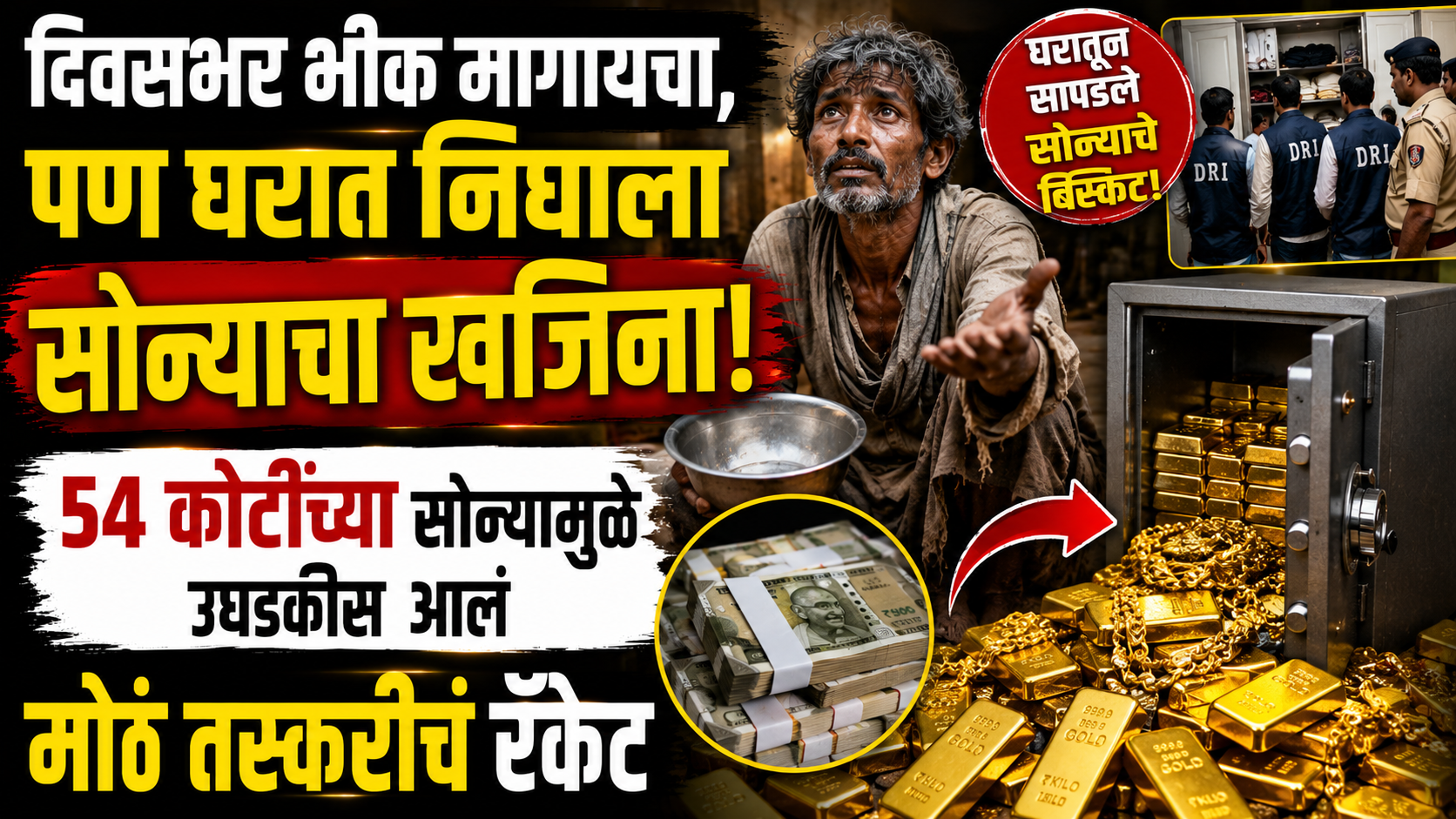 दिवसभर भीक मागायचा, पण घरात निघाला सोन्याचा खजिना! 54 कोटींच्या सोन्यामुळे उघडकीस आलं मोठं तस्करीचं रॅकेट
