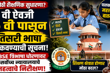 9 वी ऐवजी 6 वी पासून तिसरी भाषा शिकवण्याची सूचना : CBSE त्रिभाषा धोरणावर सर्वोच्च न्यायालयाचे महत्त्वाचे निरीक्षण