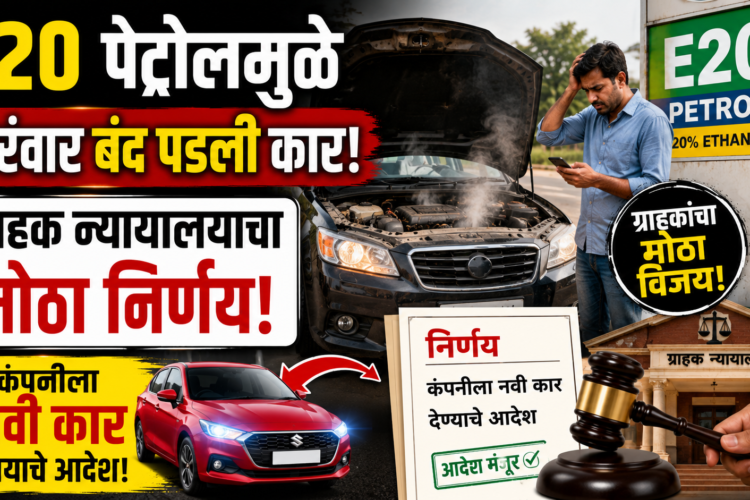 E20 पेट्रोलमुळे वारंवार बंद पडली कार; ग्राहक न्यायालयाचा मोठा निर्णय, कंपनीला नवी कार देण्याचे आदेश