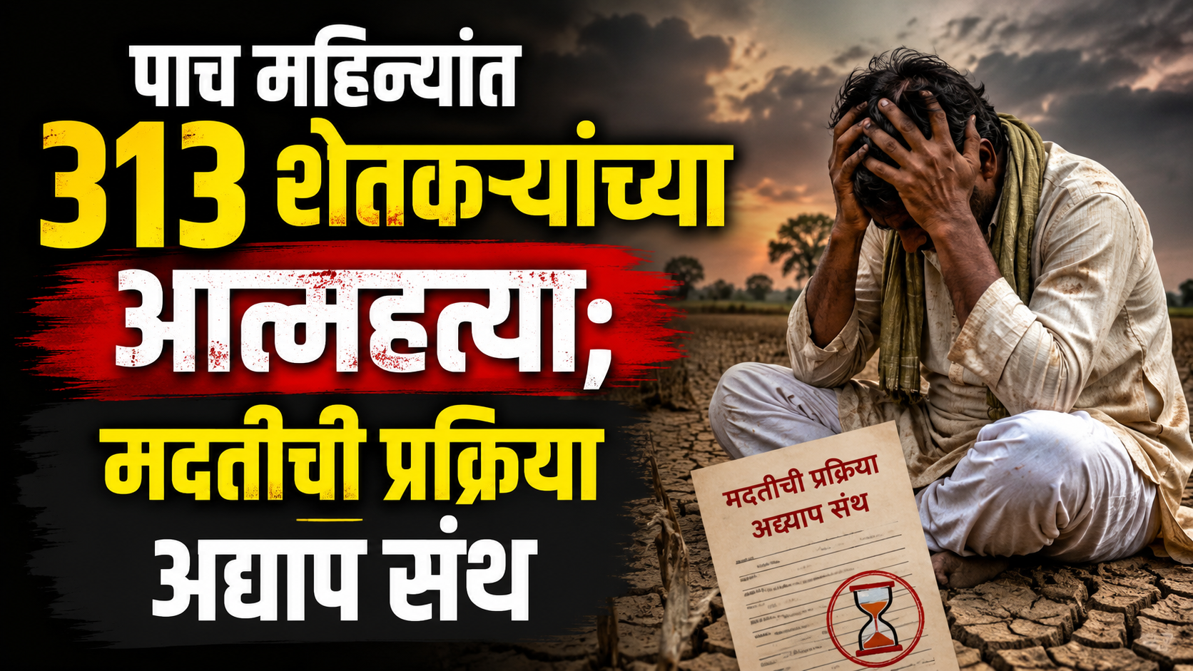 पाच महिन्यांत 313 शेतकऱ्यांच्या आत्महत्या; मदतीची प्रक्रिया अद्याप संथ.