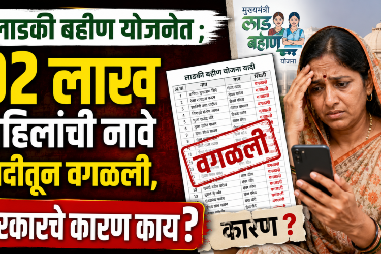लाडकी बहीण योजनेत ; 92 लाख महिलांची नावे यादीतून वगळली, सरकारचे कारण काय?