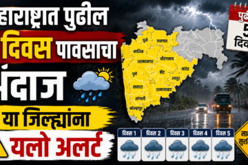 महाराष्ट्रात पुढील 5 दिवस पावसाचा अंदाज; या जिल्ह्यांना यलो अलर्ट