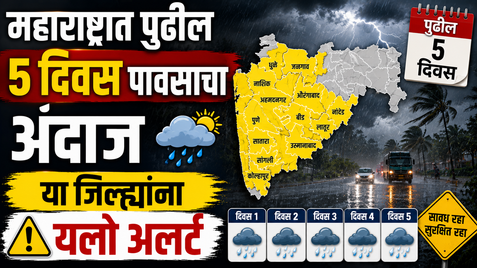 महाराष्ट्रात पुढील 5 दिवस पावसाचा अंदाज; या जिल्ह्यांना यलो अलर्ट