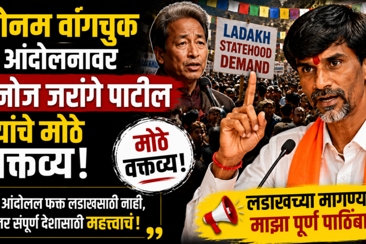 Manoj Jarange Patil: सोनम वांगचुक यांच्या आंदोलनाला मनोज जरांगे पाटील यांचा पाठिंबा; केंद्र सरकारवर टीका