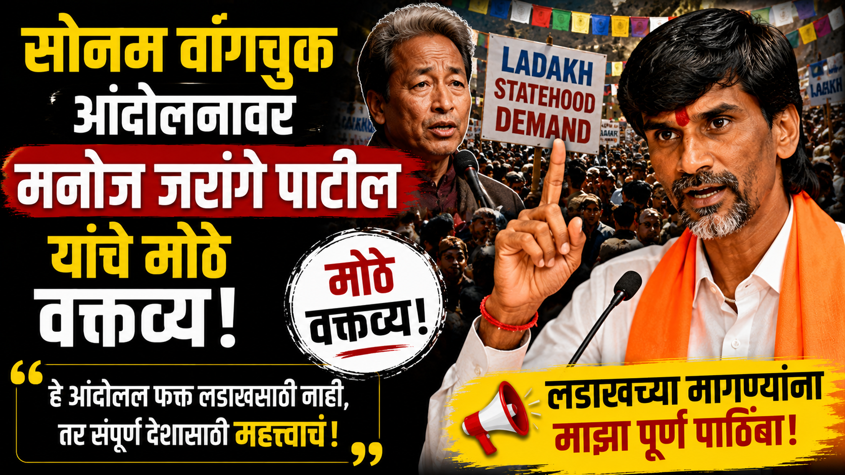 Manoj Jarange Patil: सोनम वांगचुक यांच्या आंदोलनाला मनोज जरांगे पाटील यांचा पाठिंबा; केंद्र सरकारवर टीका