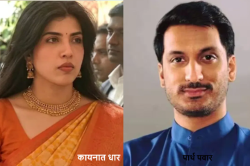 पार्थ पवारांचा साखरपुडा ठरला; काश्मिरी पंडित युवती कायनात धारसोबत 29 जुलैला पुण्यात होणार सोहळा