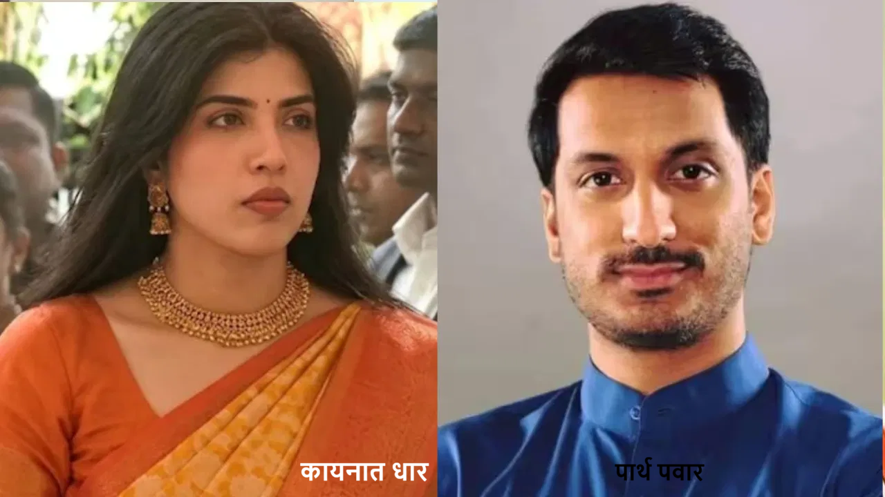 पार्थ पवारांचा साखरपुडा ठरला; काश्मिरी पंडित युवती कायनात धारसोबत 29 जुलैला पुण्यात होणार सोहळा