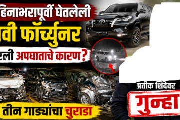 महिनाभरापूर्वी घेतलेली नवी फॉर्च्युनर ठरली अपघाताचे कारण? रील स्टार प्रतीक शिंदेवर गुन्हा, तीन गाड्यांचा चुराडा