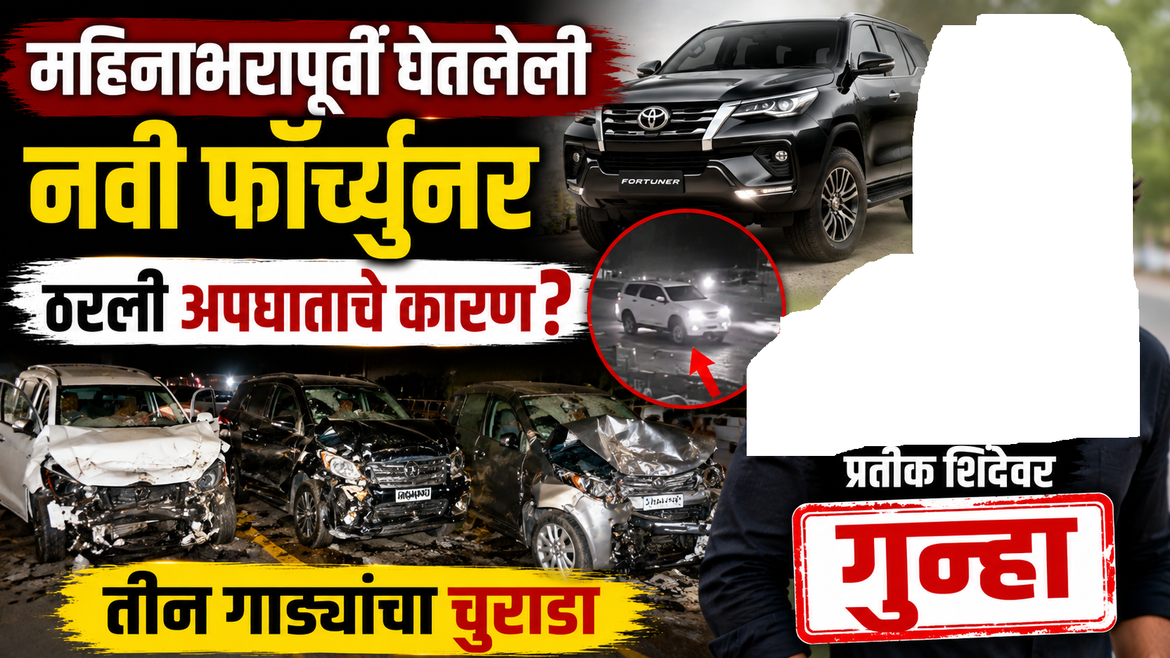 महिनाभरापूर्वी घेतलेली नवी फॉर्च्युनर ठरली अपघाताचे कारण? रील स्टार प्रतीक शिंदेवर गुन्हा, तीन गाड्यांचा चुराडा
