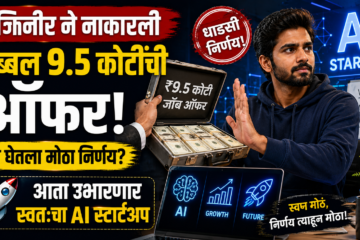 इंजिनीर ने नाकारली तब्बल ९.५ कोटींची ऑफर : आता उभारणार स्वतःचा AI स्टार्टअप