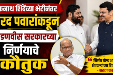 एकनाथ शिंदेंच्या भेटीनंतर शरद पवारांकडून फडणवीस सरकारच्या निर्णयाचे कौतुक