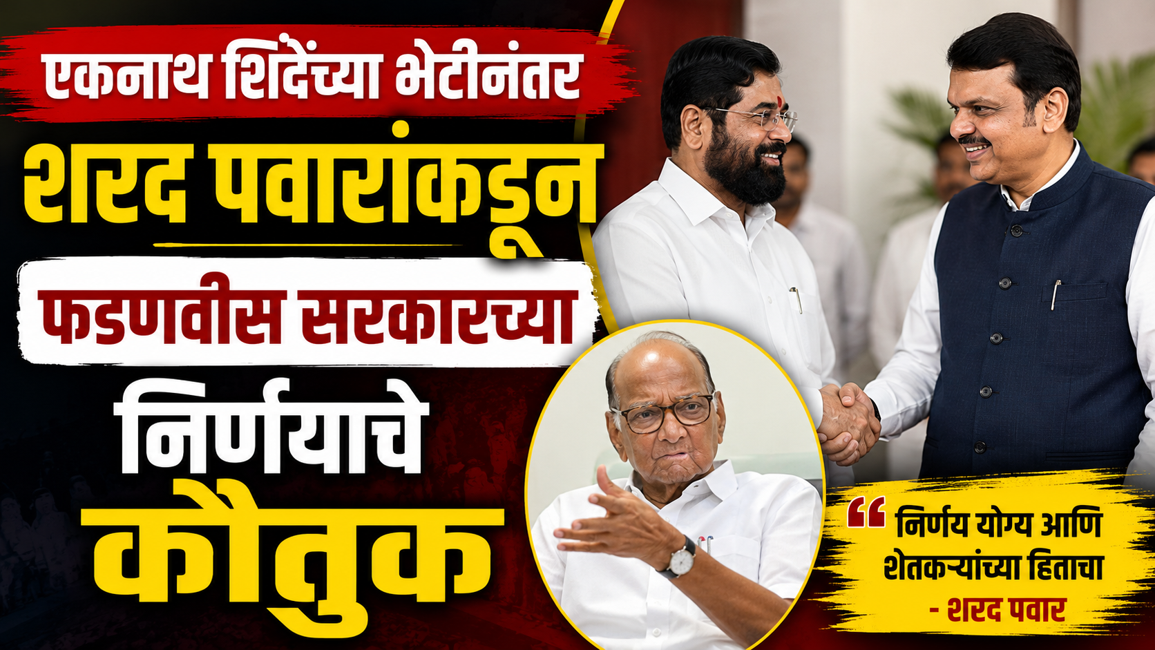एकनाथ शिंदेंच्या भेटीनंतर शरद पवारांकडून फडणवीस सरकारच्या निर्णयाचे कौतुक